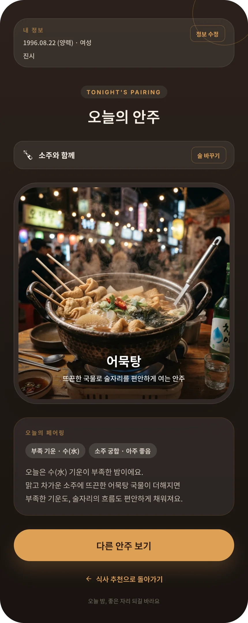 07 안주 추천 결과 화면 시안